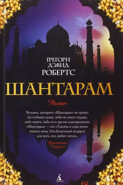 Шантарам