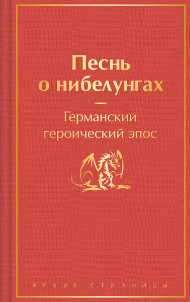 Песнь о нибелунгах (с иллюстрациями)