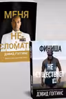 Меня не сломать и Финиша не существует ( комплект 2 книги )