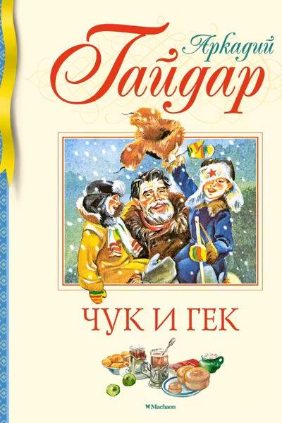 Чук и Гек