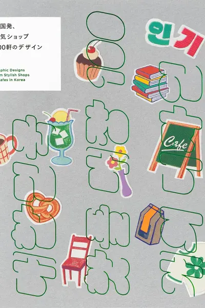 Graphic Designs from Stylish Shops & Cafes in Korea