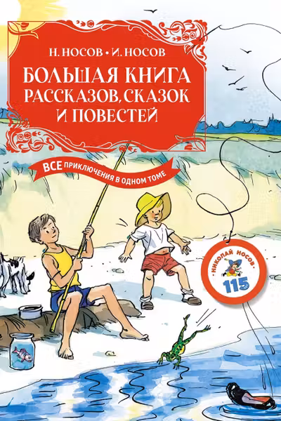 Большая книга рассказов сказок и повестей. Все приключения в одном томе