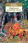 Морфология волшебной сказки