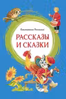 Рассказы и сказки. Ушинский