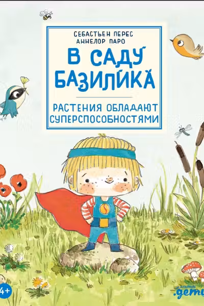 В саду Базилика. Растения обладают суперспособностями