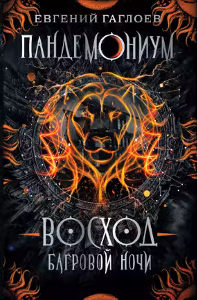 Пандемониум. 09. Восход багровой ночи