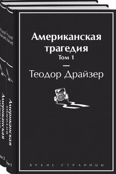 Американская трагедия (комплект из 2-х книг)