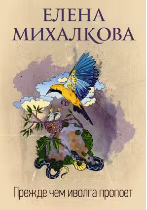 Прежде чем иволга пропоет. Михалкова