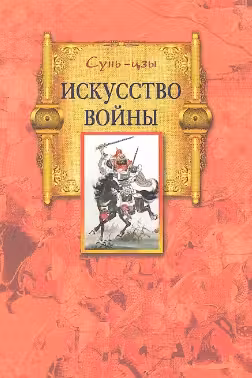 Искусство войны. Сунь Цзы