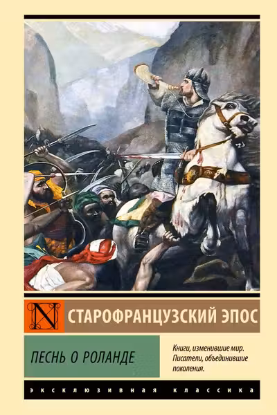 Песнь о Роланде