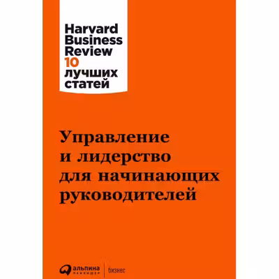 Управление и лидерство для начинающих руководителей