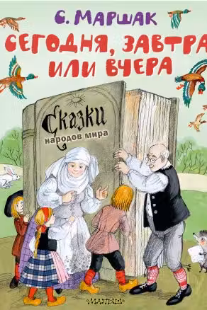 Сегодня завтра или вчера. Сказки народов мира