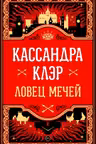 Ловец мечей
