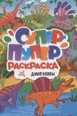 Супер-пупер раскраска. Динозавры