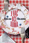 У нас все дома