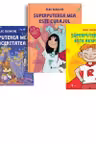 Pachet Superputerile mele (3 carti): 1. Superputerea mea este curajul; 2. Superputerea mea e sinceritatea; 3. Superputerea mea este respectul
