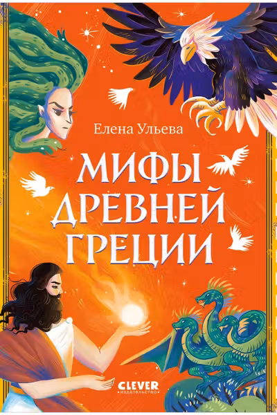 Мифы Древней Греции