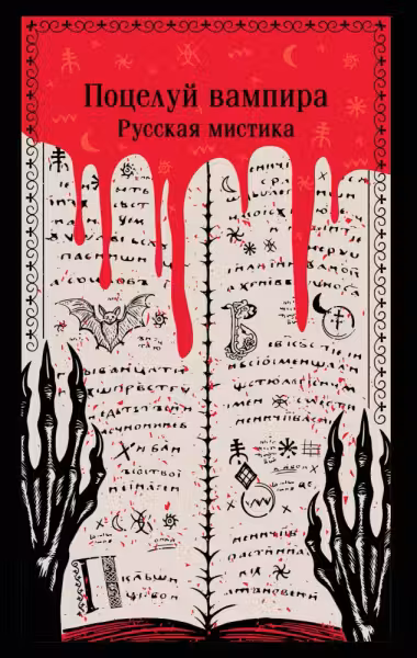 Поцелуй вампира. Русская мистика