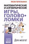 Математические и алгебраические игры головоломки