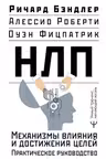 НЛП. Механизмы влияния и достижения целей. Практическое руководство