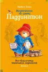Медвежонок по имени Паддингтон. Все приключения знаменитого медвежонка. Книга 1 (илл. П. Фортнум), Б