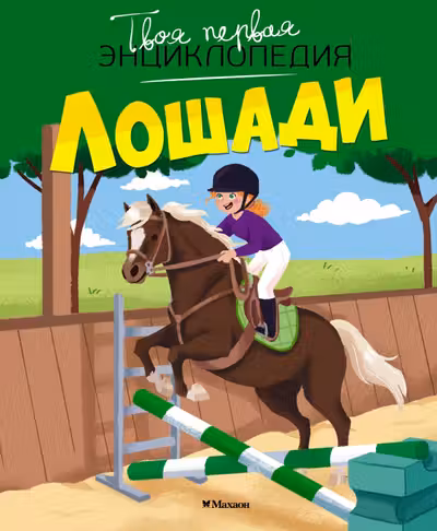 Лошади