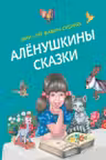 Алёнушкины сказки