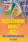 Подсознание может все