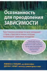 Осознанность для преодоления зависимости