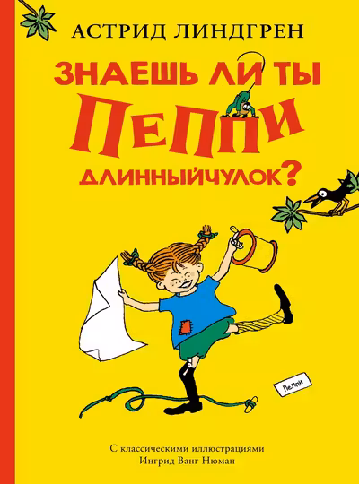 Знаешь ли ты Пеппи Длинныйчулок?