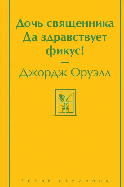 Дочь священника. Да здравствует фикус!
