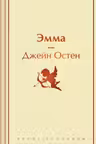 Эмма