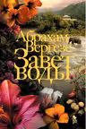 Завет воды