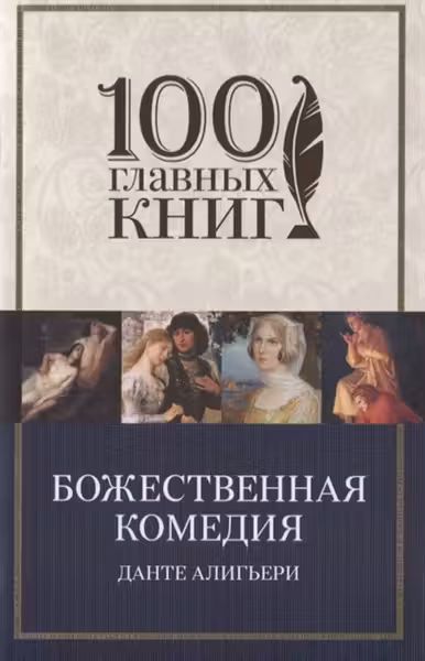 Божественная комедия