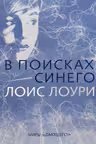 В поисках синего