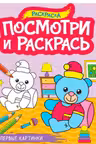 Посмотри и раскрась А4. Первые картинки