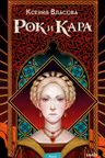 Рок и Кара