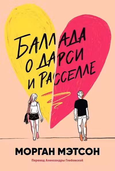 Баллада о Дарси и Расселле
