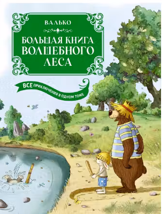 Большая книга Волшебного леса. Все приключения в одном томе с цветными иллюстрациями