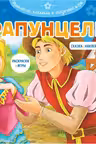 Рапунцель. Раскраски игры + 70 наклеек
