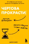 Чертова прокрастинация. 33 лайфхака для взлома привычки откладывать на потом