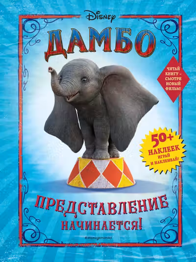 Дамбо. Представление начинается! (с наклейками)
