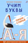 Асборн - карточки. Учим буквы. Пиши - стирай