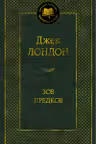 Зов предков