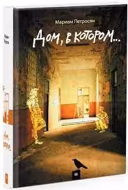 Дом, в котором...