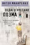 Педагогическая поэма