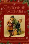 Святочные рассказы. Настоящее чудо Рождества