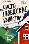 Чисто шведские убийства. Деревушка с секретами