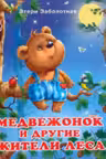 Фламинго. Медвежонок и другие жители леса