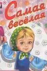 Фламинго. Принцессы. Самая веселая
